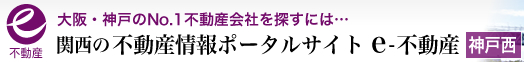 大阪・神戸のNo.1不動産会社を探すには　関西の不動産情報ポータルサイト　e-不動産【神戸西】
